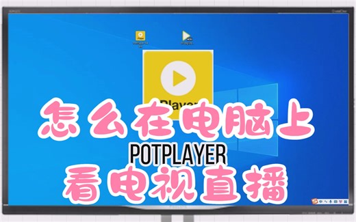 无需模拟器，一分钟教会你如何用电脑收看电视