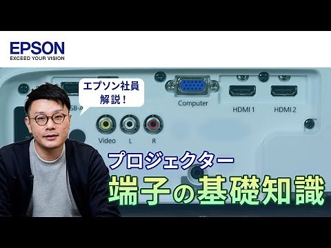 【難しくない！】プロジェクター端子の基礎知識！目的別によく使う端子・接続方法を紹介 | エプソン