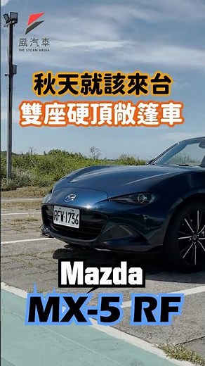 【風試駕】2025 Mazda MX-5 RF：硬頂獨特流線造型的日系敞篷小跑車，誰能不喜歡呢？