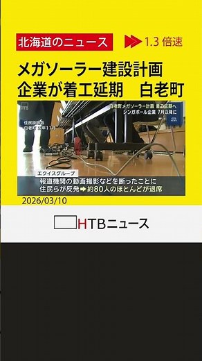 白老町メガソーラー建設計画 シンガポール企業が着工予定を７月以降に延期する方針