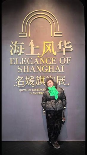 上海大学之行（三）@上海大学博物馆～海上风华名媛旗袍展#美好生活的证据 #旗袍魅力#记录与被记录的时刻 #文化传承 #走进大学