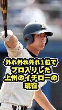 The current status of Ichiro from Gunma Prefecture, who turned pro as the first overall pick afte...