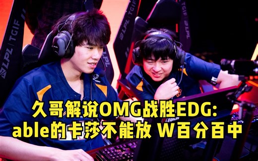 久哥看JDG换上左手替补对线mole：事实证明 确实中单上谁都一样