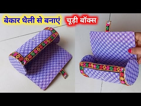 बेकार थैली का कमाल सिर्फ एक थैली से बनाएं चूड़ी बॉक्स - Bangle Box Banana/Plastic Organizer Box 