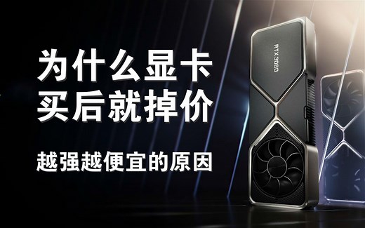 为什么显卡买后就掉价？30系N卡越强越便宜的主因！【附 RTX 3080 vs RTX 2080Ti 显卡游戏性能实机测试对比视频原生4K分辨率】【游戏万事屋】