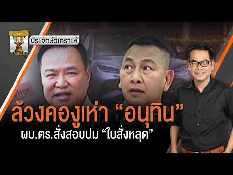 Analysis: Anutin Charnvirakul, the Police Chief, orders an investigation into the "leaked traffic...