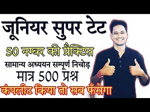 सुपर टेट 2021 हो गया आगाज 17 दिन में 125+ सभी प्रश्न कवर/practice set 1 juniour super tet