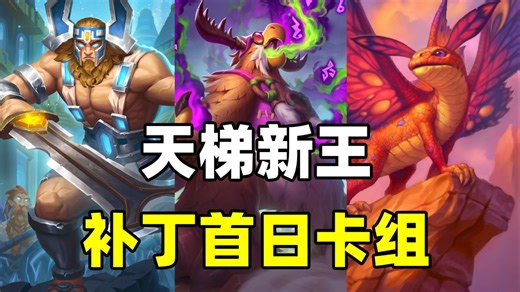 胜率65%！新王崛起！炉石补丁后最强卡组！【卡组百科 435】