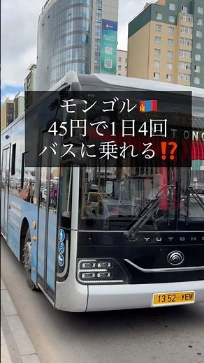 【たったの45円⁉️市内バスでウランバートル観光🇲🇳】#世界一周 #モンゴル #フブスグル県 #教師 #先生