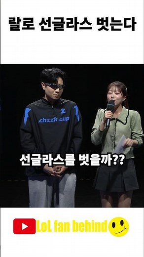 치지직컵 랄로 선글라스 벗는다?!????ㅋㅋㅋㅋ#랄로 #치지직컵 #롤 #리그오브레전드
