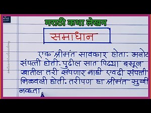 मराठी कथा लेखन |Marathi katha lekhan | समाधान मराठी बोध कथा | story writing in Marathi | moral story