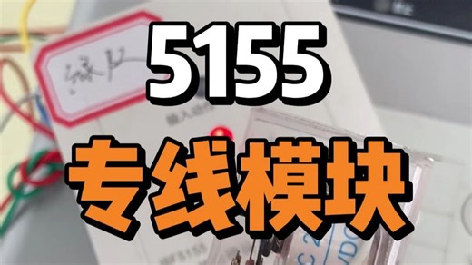 5155多线模块拆解