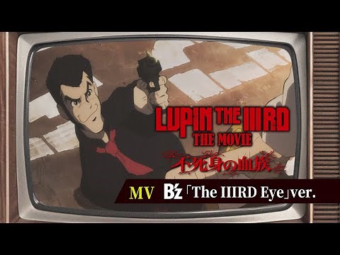 【MV】B'z「The IIIRD Eye」Ver.『LUPIN THE IIIRD THE MOVIE 不死身の血族』【6月27日(金) ROADSHOW】ルパン三世
