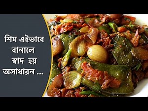 শিম এই ভাবে বানালে ভাত ও রূটির সাথে দারুন লাগে । Sheem Recipe | Bengali Recipe | Shim Recipe Bengali