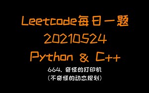 【Leetcode】Python&C  ：664. 奇怪的打印机（不奇怪的动态规划）【每日一题系列20210524】