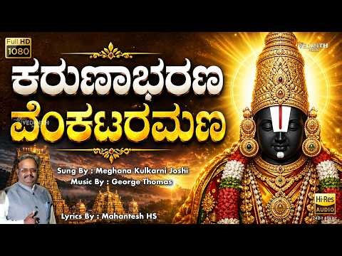 Karunabharana Venkataramana || Meghana Kulkarni Joshi || Vedanth Music ||