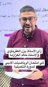 رأي معلمي موقع وتد التعليمي أ. يزن العقرباوي - أ. خالد العزازمه في امتحان رياضيات لليوم ..