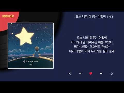 재아 - 오늘 너의 하루는 어땠어 / Kpop / Lyrics / 가사