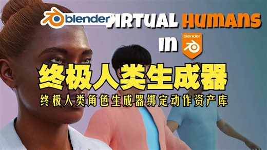 人类生成器！blender插件双语 Human Generator V4.0.21 终极人类角色生成器绑定动作服装资产库