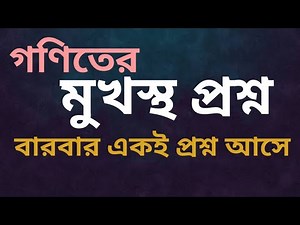 গণিতের যেসকল মুখস্থ প্রশ্ন বারবার পরীক্ষায় আসে| Math Repeated Theory Questions