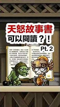 【楓之谷Artale】『下集』全網首發！老玩家都不知道的隱藏內容，天怒竟然有故事書可以閱讀？！📖 主教四轉