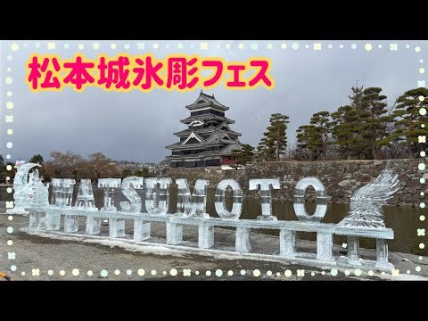 【松本城氷彫フェスティバル】2026.1.23〜25