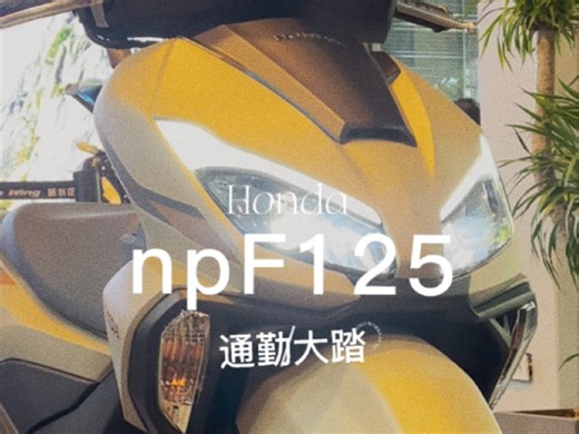 通勤不忘驾驶乐趣，纯正honda味，9.5匹马力 1.87L油耗！#五羊本田 #五羊本田npf125 #125踏板