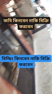 2.8K views · 28 reactions | দোকান করার জন্য জমি ৮ লক্ষ টাকা গন্ডা দুই...