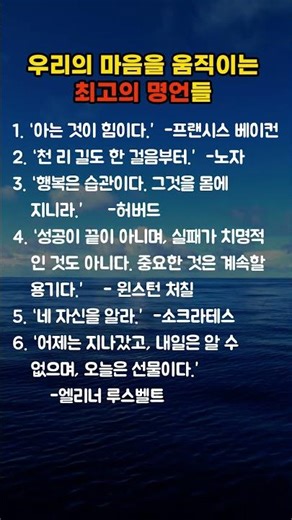 우리의 마음을 움직이는 최고의 명언들.. #명언#좋은글 #인생명언 #노후지혜 #카드명언