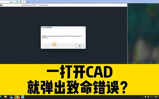 一打开CAD软件，就弹出致命错误？这两个方法，能彻底解决问题！
