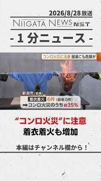 【消防】“コンロ火災”に注意！着衣着火も増加 #火災 #新潟