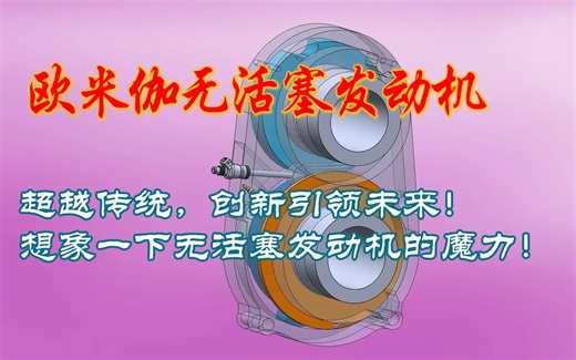 Omega 1 超越传统，创新引领未来！想象一下无活塞发动机的魔力！