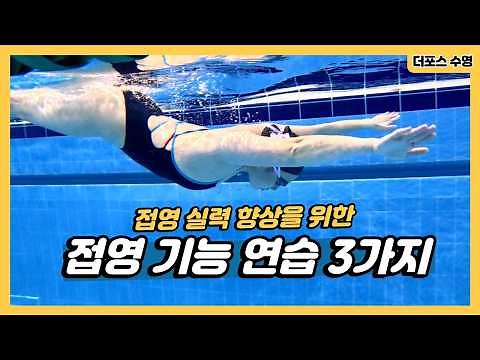 접영 실력을 향상 시켜줄 기능연습 세가지!