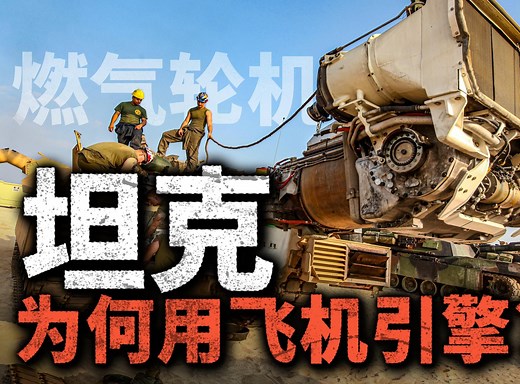插上翅膀就能飞？坦克为啥要用飞机引擎，燃气轮机 有什么优势？坦克为何多用柴油机？