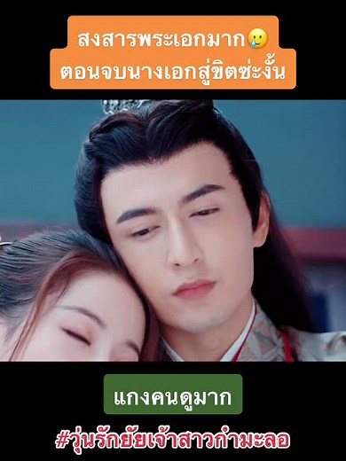 น่าสงสารกว่าพระเอก วุ่นรักยัยเจ้าสาวกำมะลอ #เจ้าสาวจอมวุน #หมี่เร่อ