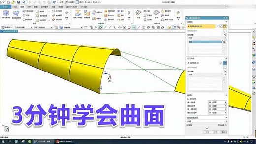 《UG12.0曲面模块》4-1，通过曲线网格组创建面，你学会了吗？