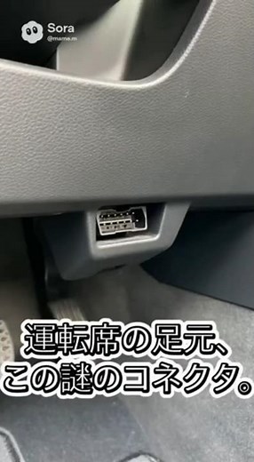 What is that mysterious connector at the driver's feet used for? #OBD2 #CarMechanisms #Customizat...