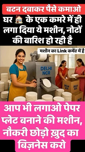 214K views · 758 reactions | Paper Plate Making Machine - https://IndiaMART.in/v/5RAa8Jw7 | Delhi Ncr Ranjeet | Facebook