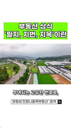 부동산 상식 '필지, 지번, 지목이란' #부동산상식 #부동산 #부동산투자 #토지 #농지 #대전부동산