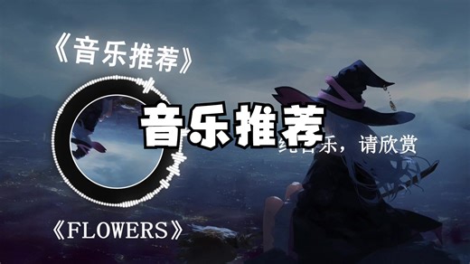 循环音乐||Flowers