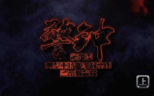《警钟》第六季-2023年典型重大事故案例警示教育片（上）