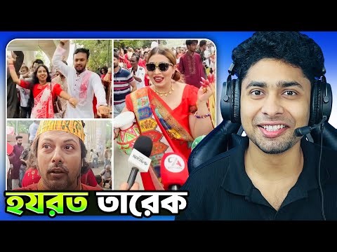 পহেলা বৈশাখ মানে- হযরত তারেক রহমান😂😆 Meme Review | Funny Facts