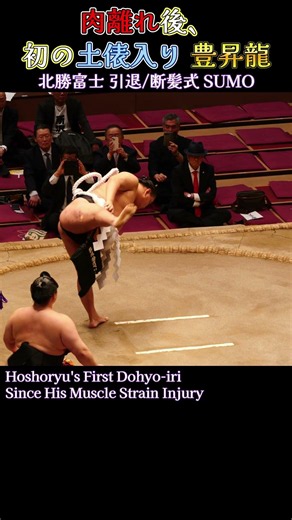 肉離れ後、 初の土俵入り 豊昇龍❗【北勝富士引退/断髪式2026年】SUMO