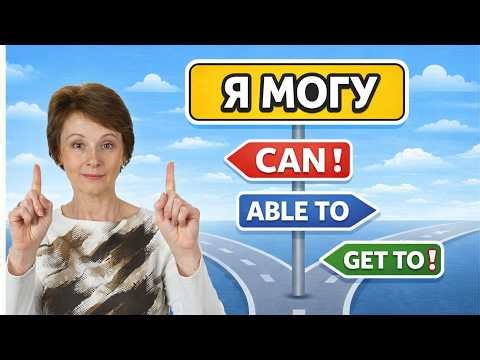 How to say Can, Able to, Get to in English