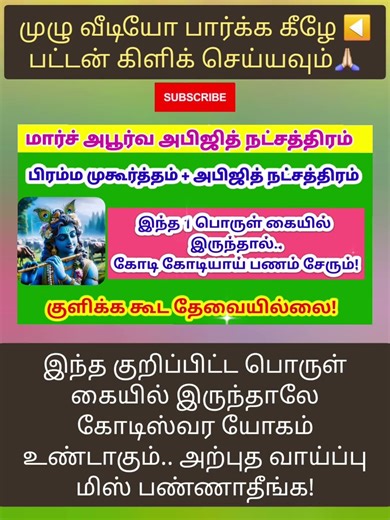 வரும் அபிஜித் நட்சத்திரம் நாளில் இதை கையில் வைத்து கேளுங்க!#shorts #swastikanmegam #abijith #panam