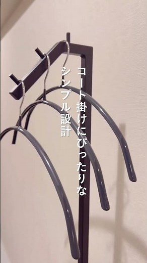 コート掛けにちょうどいい、ハンガースタンドのご紹介です💁‍♀️ #shorts #ハンガースタンド #コート掛け #ハンガーラック #アイアンラック #収納術