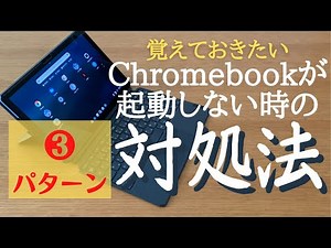 chromebookが起動しない？！そんな時の対処法３つ