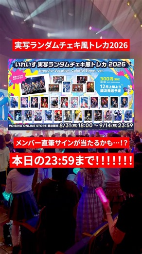 【本日締切‼️】夏ツアーが実写チェキに📸直筆サインを当てよう！9/14 23:59〆#いれいす #全国いれいす色大作戦 #チェキ風トレカ