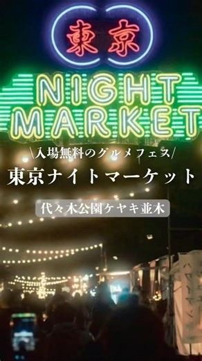 現地速報！代々木公園「東京ナイトマーケット」 #東京ナイトマーケット #渋谷イベント #東京イベント #ナイトマーケット #夜フェス #屋台グルメ #東京グルメ #イベント#週末おでかけ