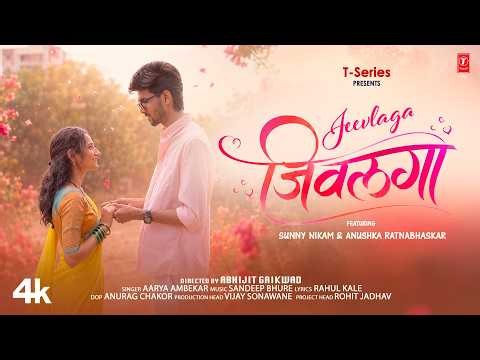 Jeevlaga ❤️ Arya Ambekar | जीवलगा 💞 | New Marathi Romantic Song 2026 | Video Song